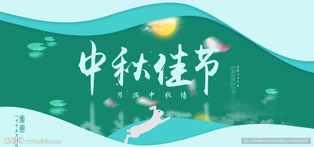 中秋佳节