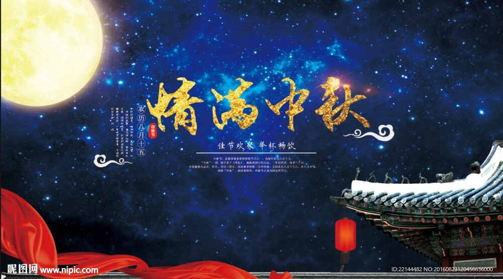 情满中秋海报