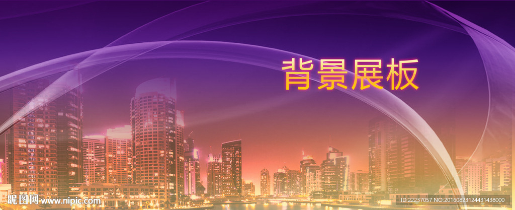 城市夜晚主题展板图片