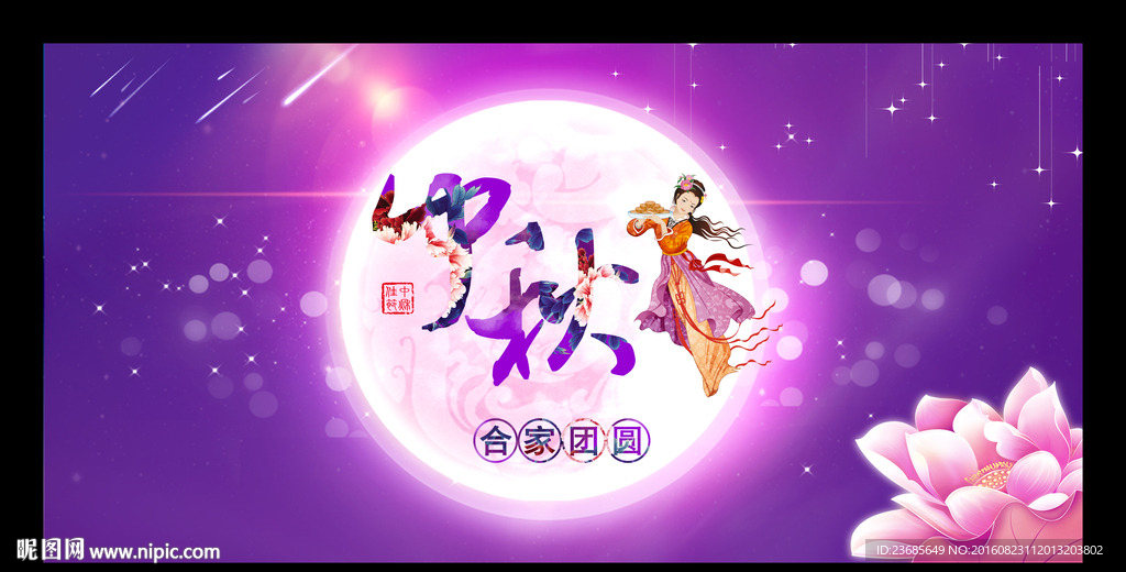 中秋（合家团圆B）.