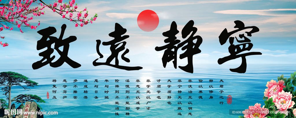 宁静致远