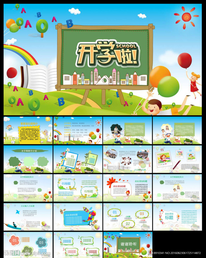 可爱卡通小学幼儿园开学季ppt