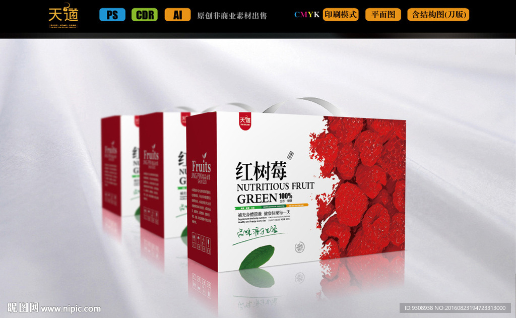 树莓包装设计（平面图）