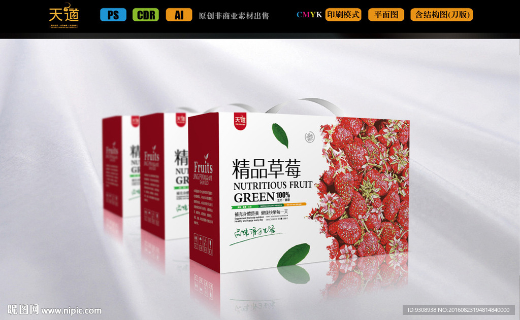 草莓包装设计（平面图）