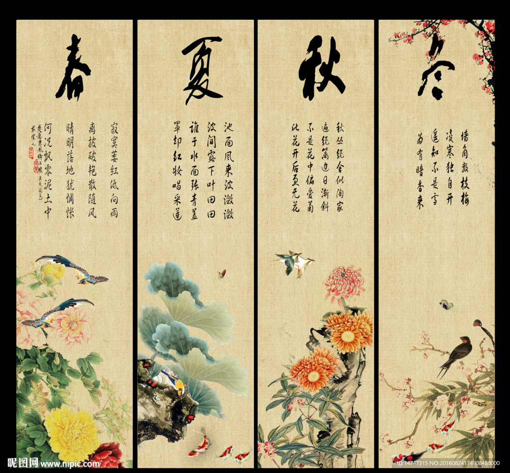 春夏秋冬