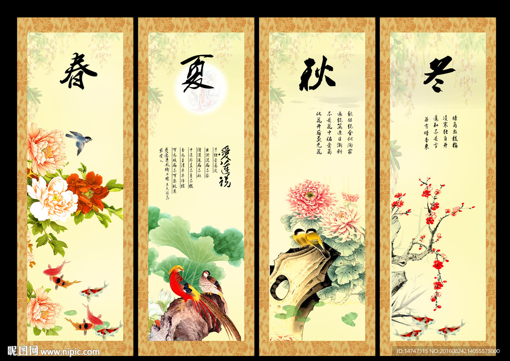 春夏秋冬