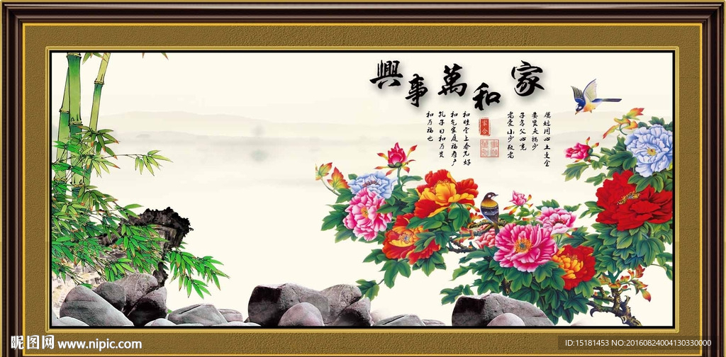 花开富贵 家和万事兴