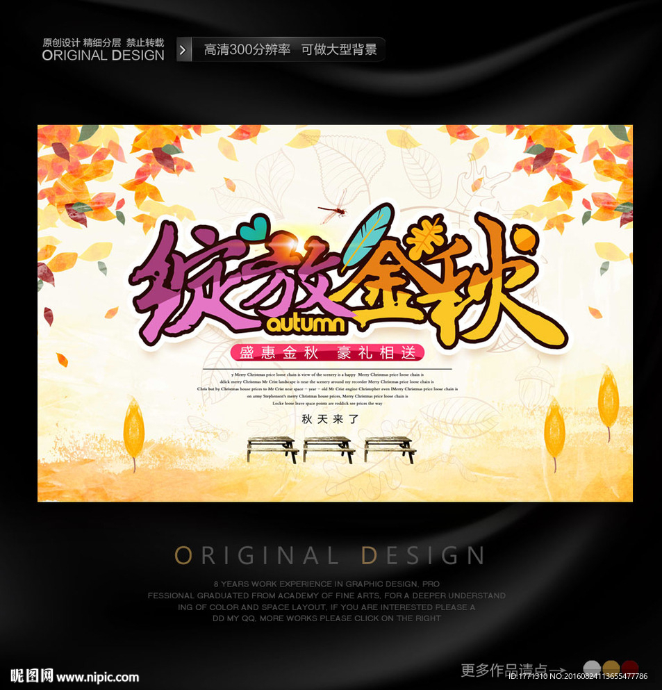 绽放秋天大型促销活动