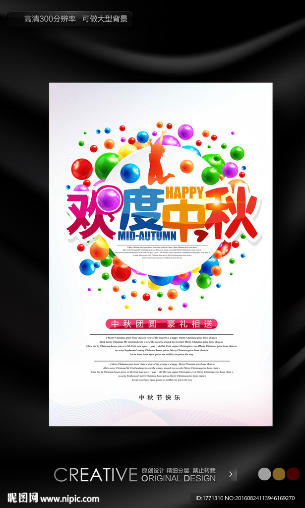 欢度中秋喜庆海报