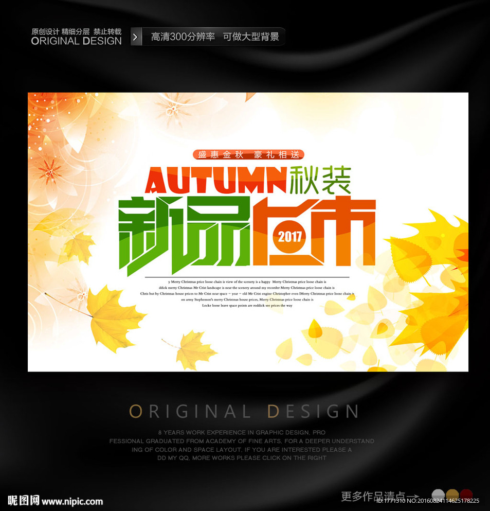 秋天新品上市海报