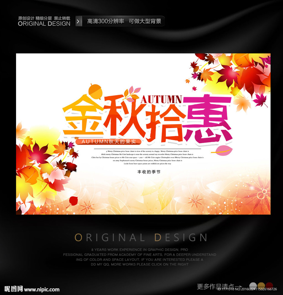 金秋拾惠秋天海报