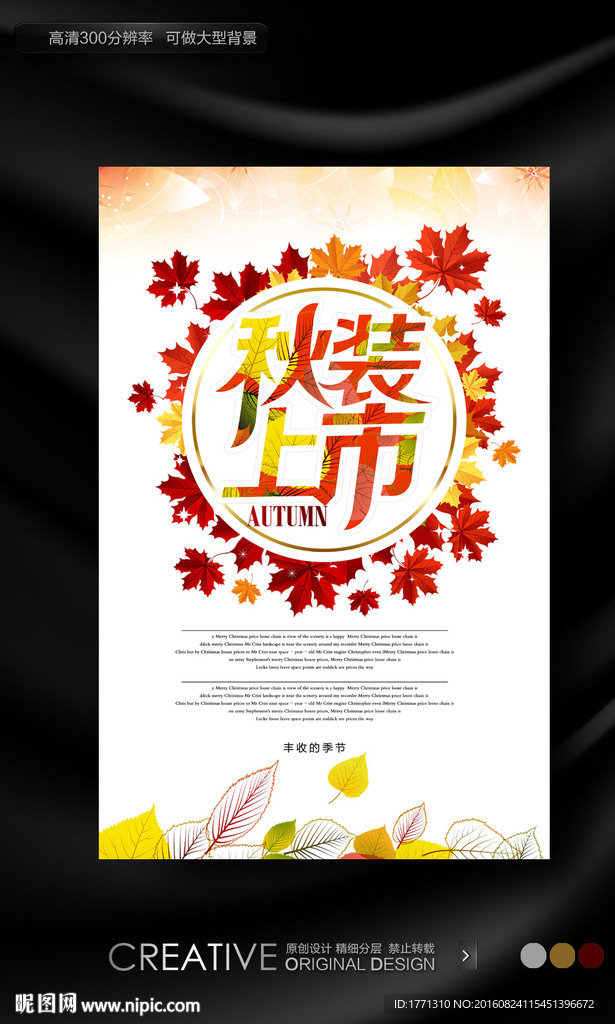 秋装上市海报