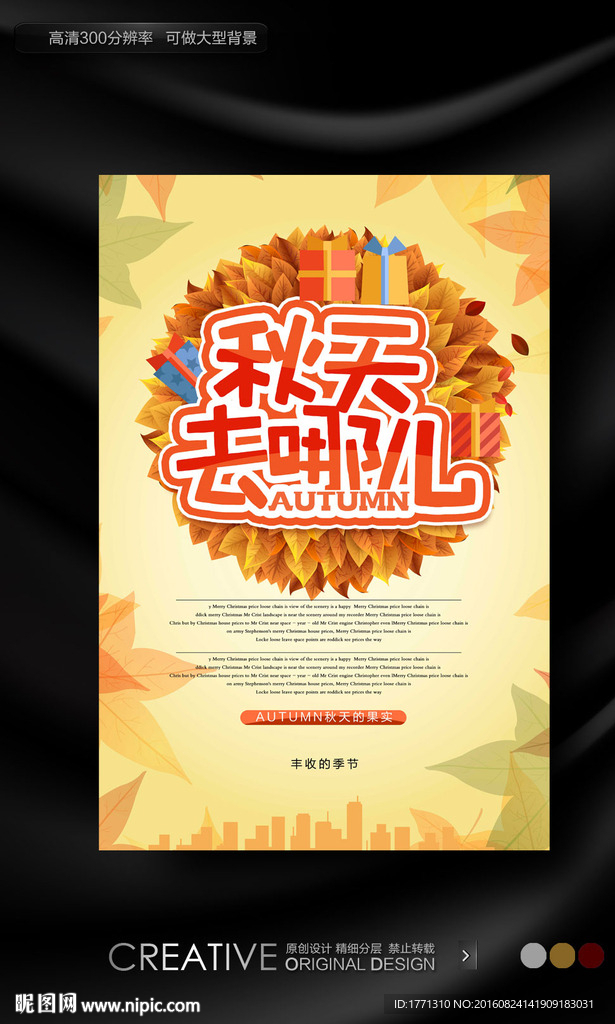 秋天去哪儿旅游海报