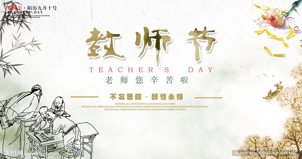 中国风教师节海报设计模板