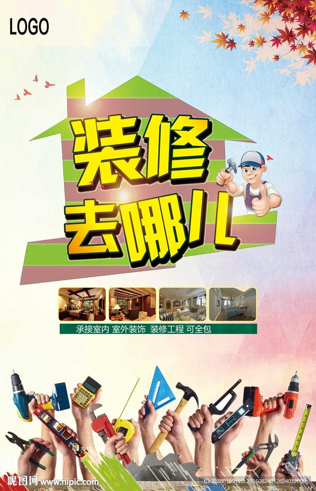 装修