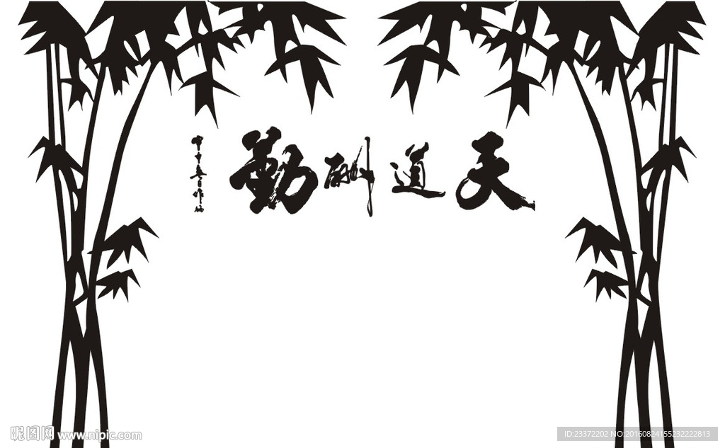 天道酬勤-竹扣图