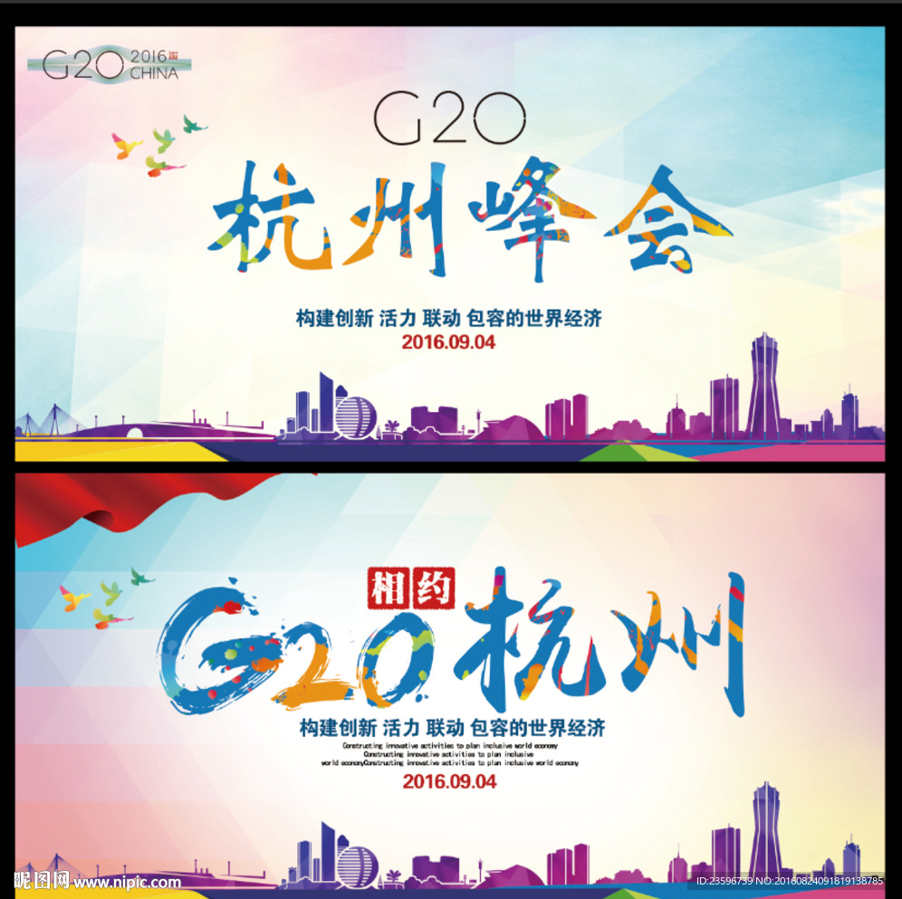 G20 杭州峰会