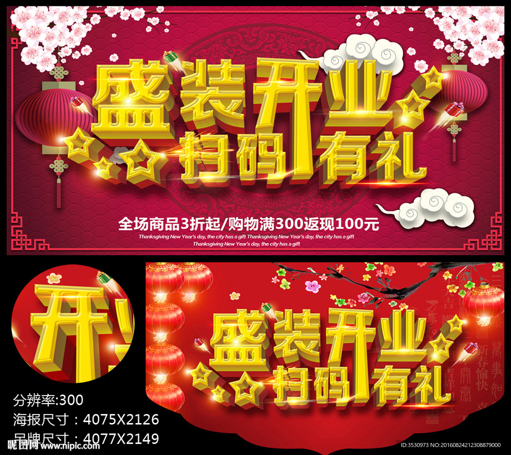 盛装开业扫码有礼开业促销海报