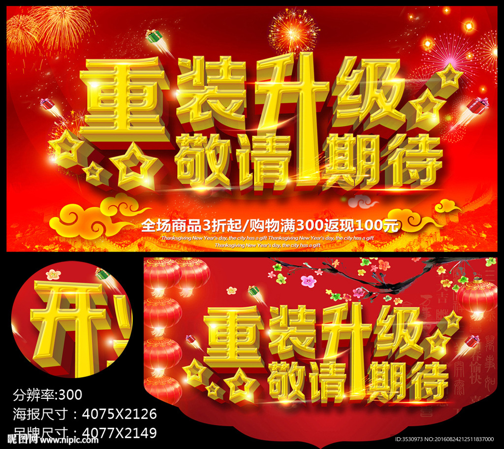 重装升级敬请期待开业海报