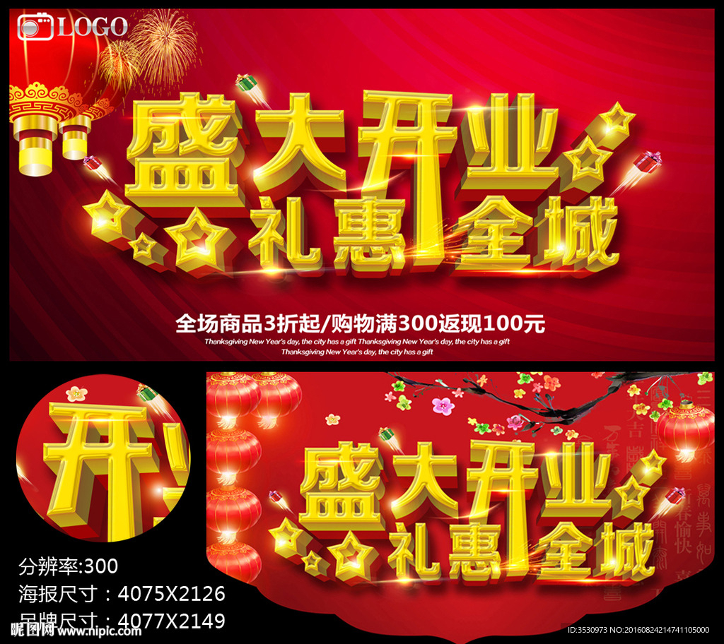 盛大开业礼惠全城开业海报