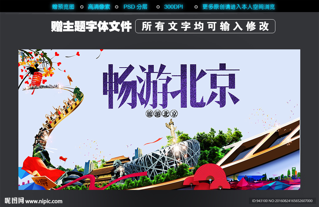 畅游北京