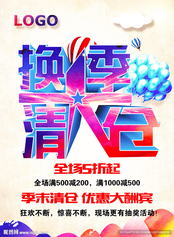 换季清仓