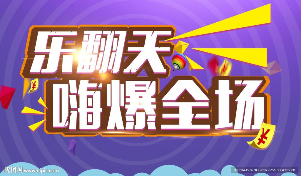 乐翻天