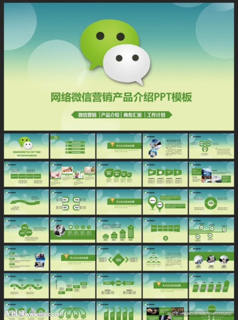 微信营销PPT