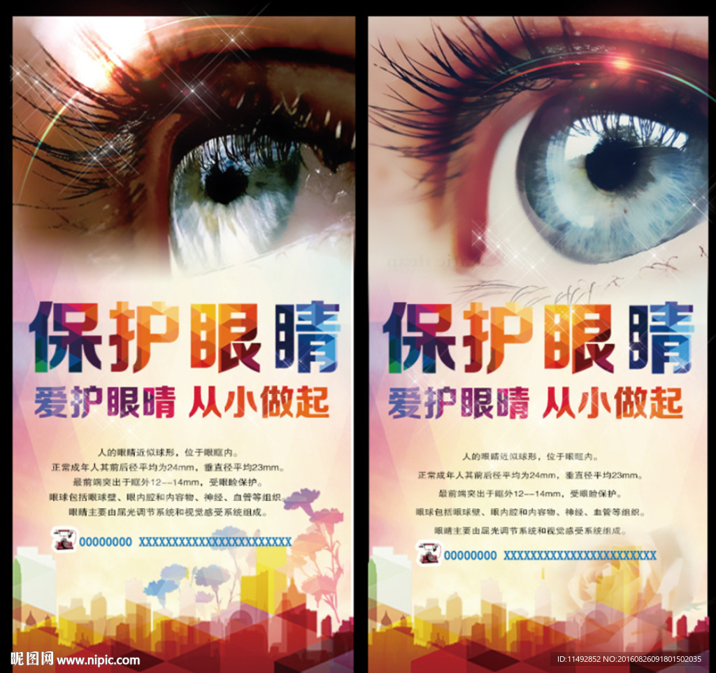 保护眼睛
