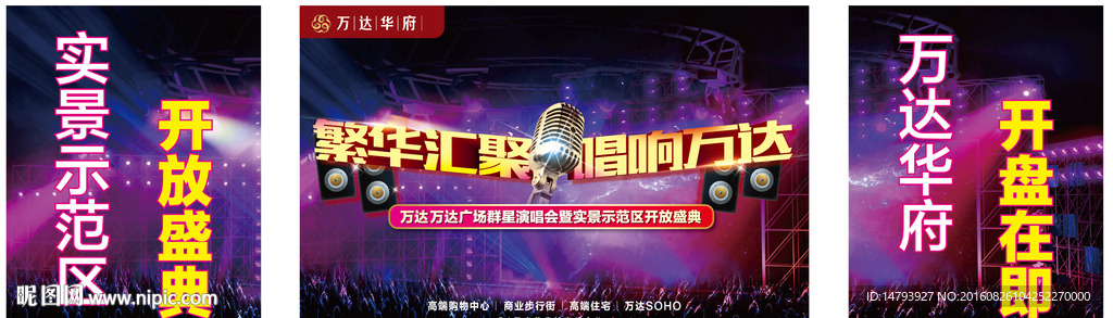 万达演唱会背景