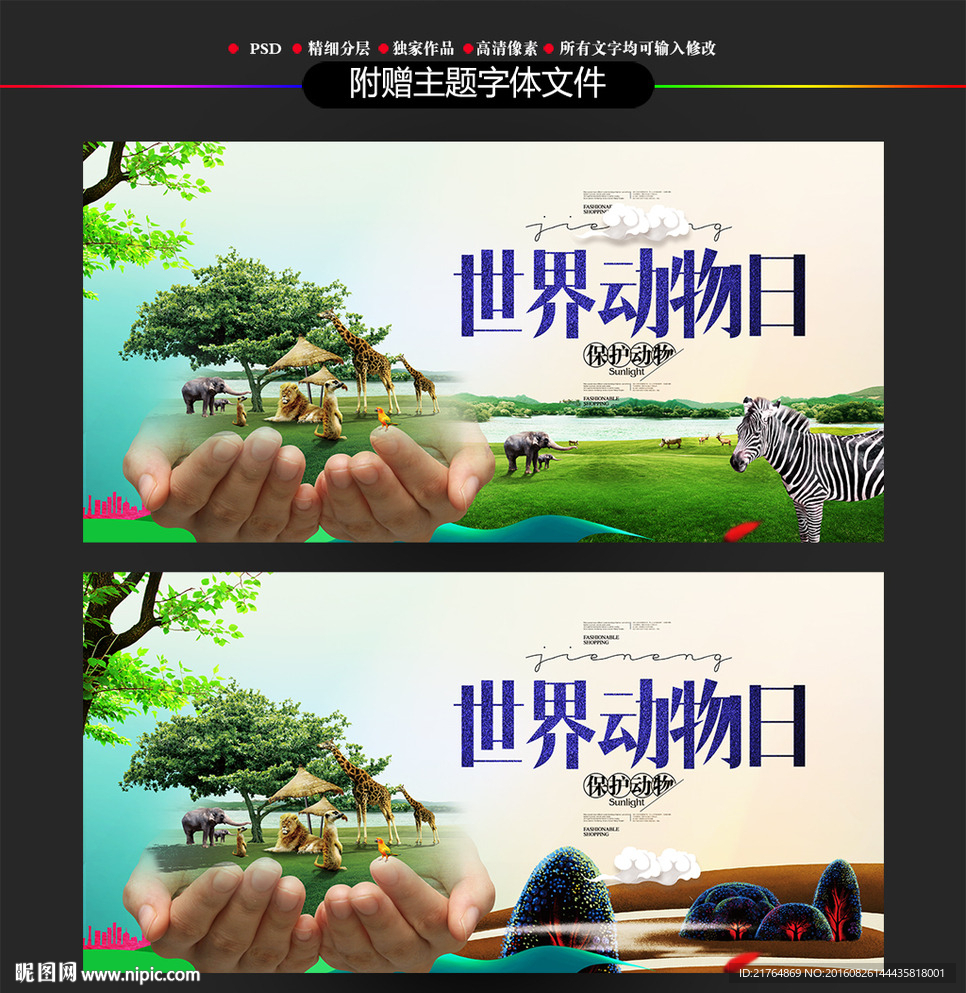 世界动物日