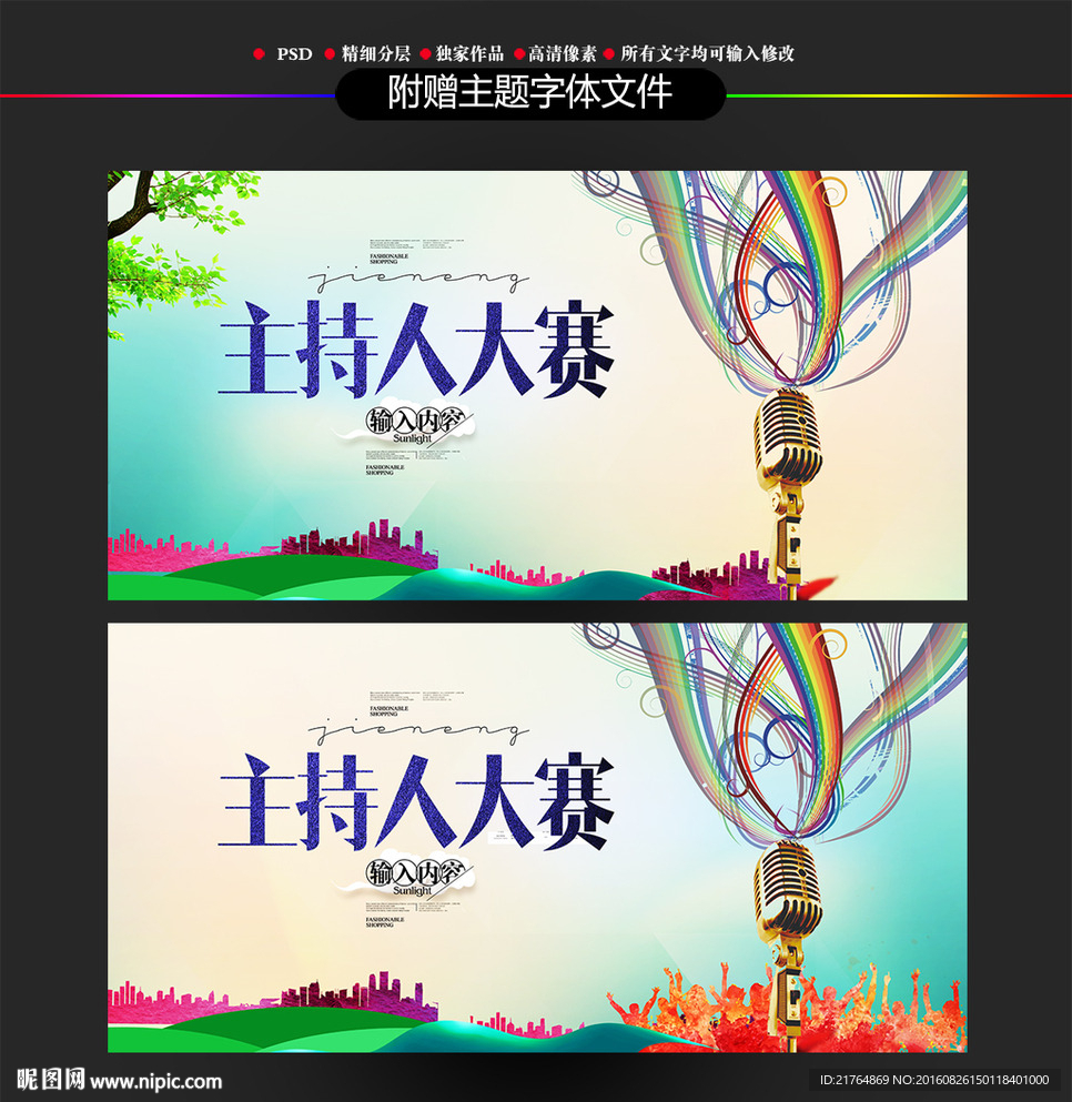 主持人大赛