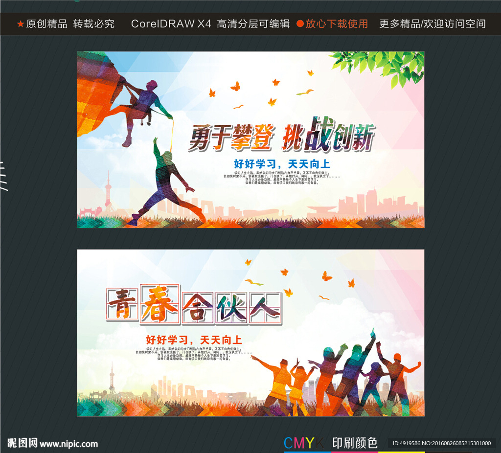 勇于攀登挑战创新 青春合伙人