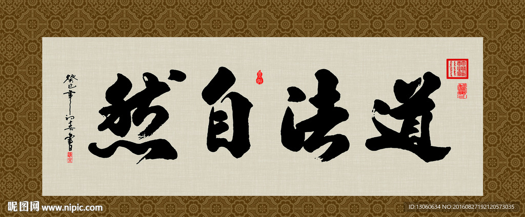 道法自然 书法 字画 毛笔字