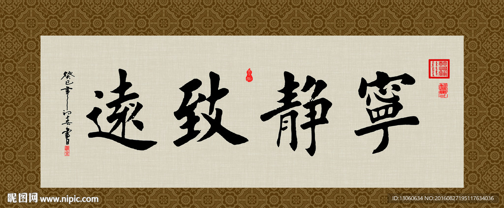 宁静致远 书法 字画 毛笔字