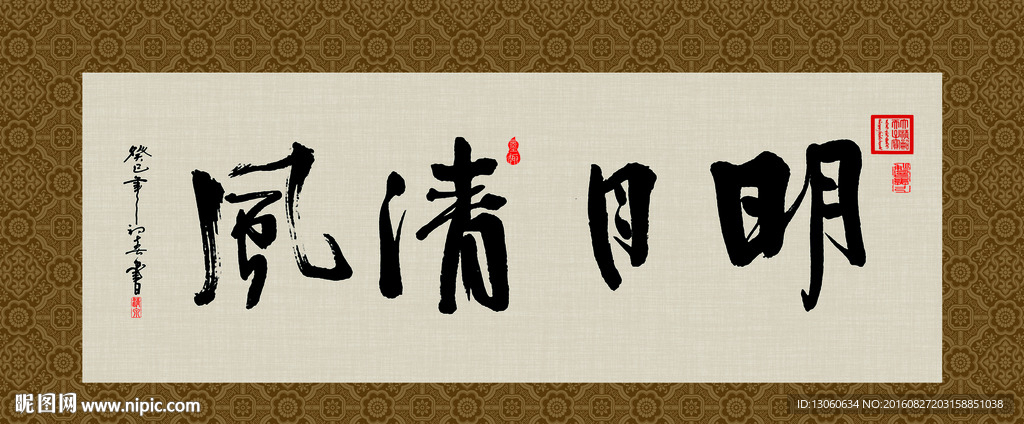 明月清风 书法 字画 毛笔字