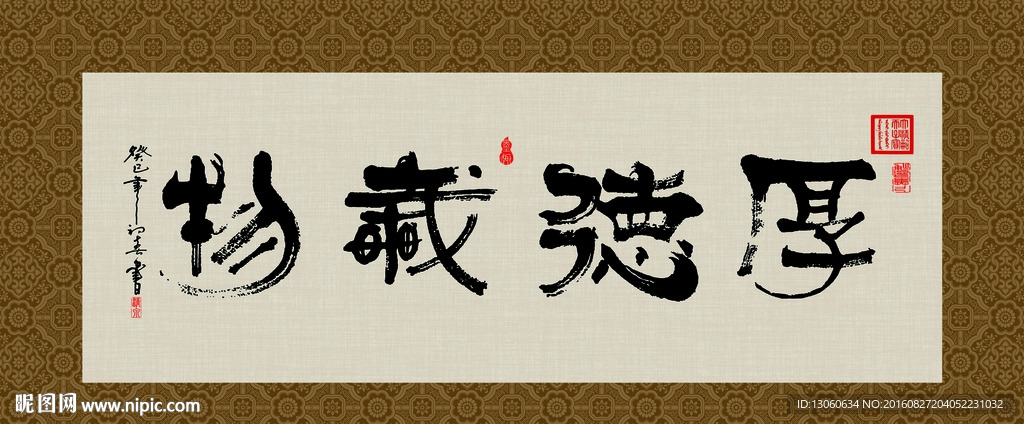 厚德载物 书法 字画 毛笔字