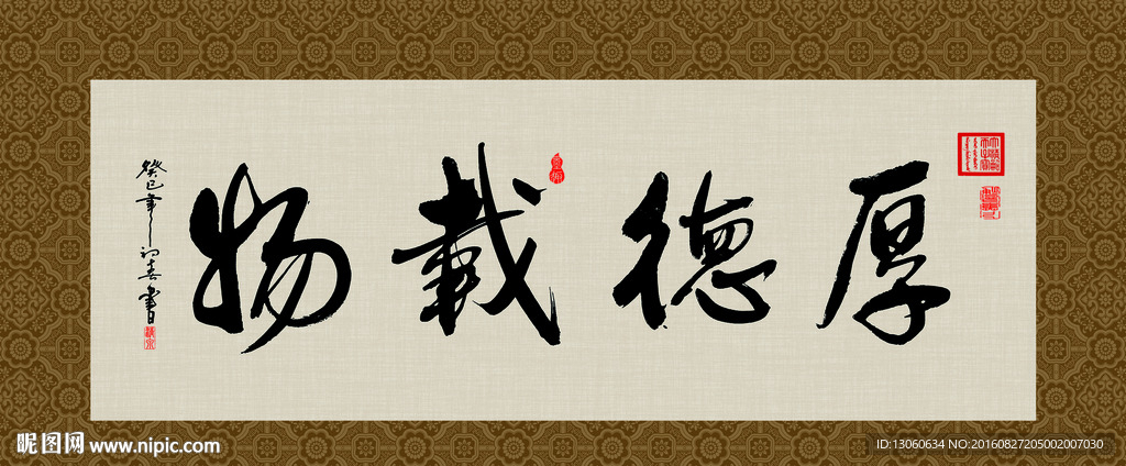 厚德载物 书法 字画 毛笔字