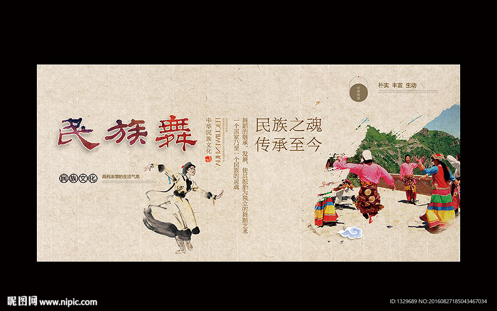 民族舞