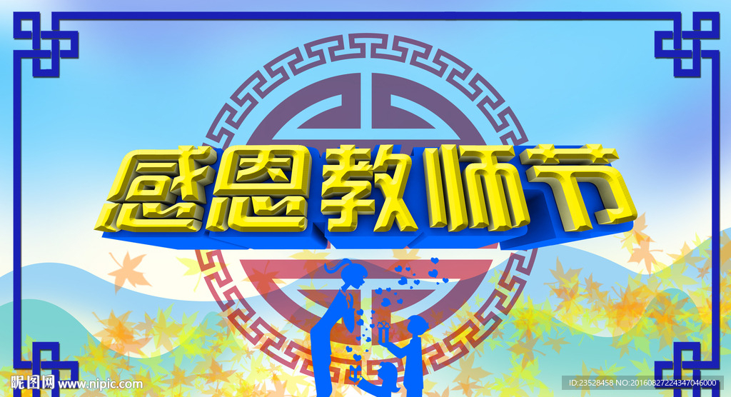 感恩教师节