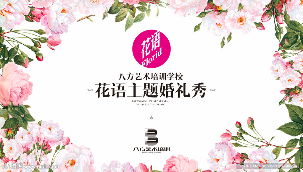 花语主题婚礼秀