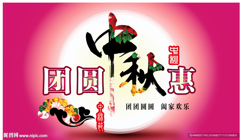 中秋