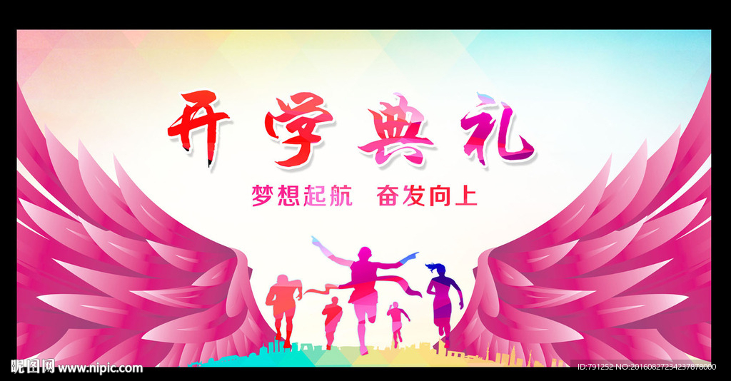 开学典礼校园展板海报