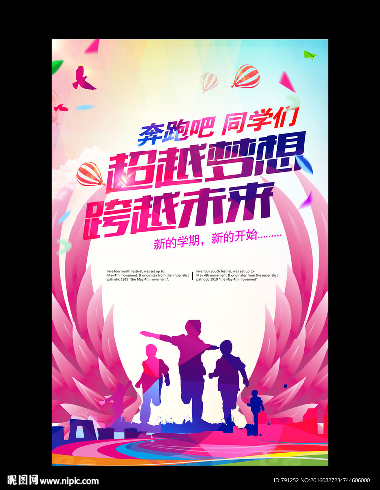 时尚创意奔跑吧海报