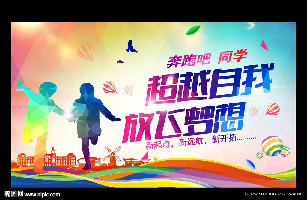 时尚创意奔跑吧新生开学季海报