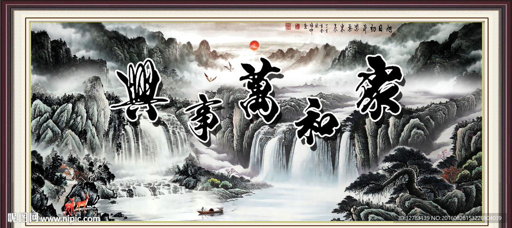 家和万事兴