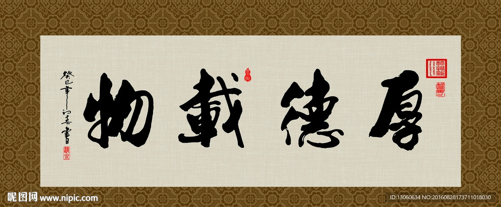 厚德载物 书法 字画 毛笔字