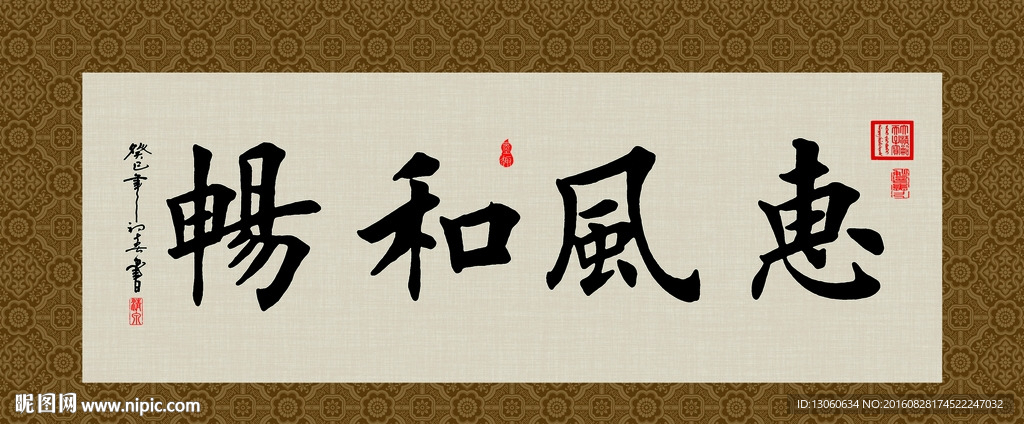 惠风和畅 书法 字画 毛笔字
