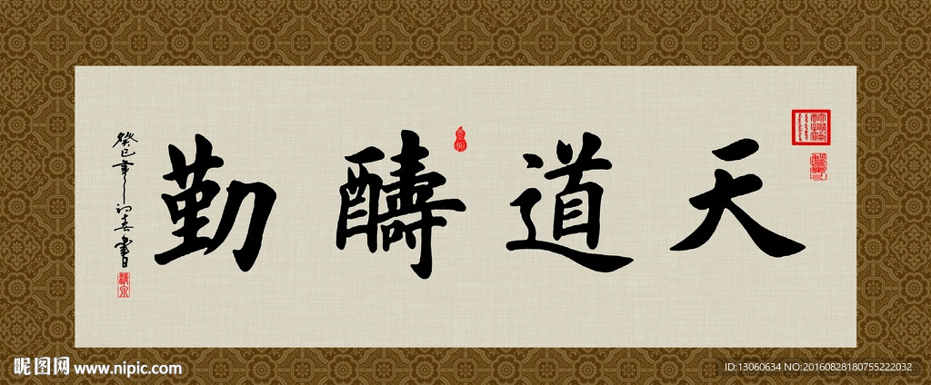 天道酬勤 书法 字画 毛笔字