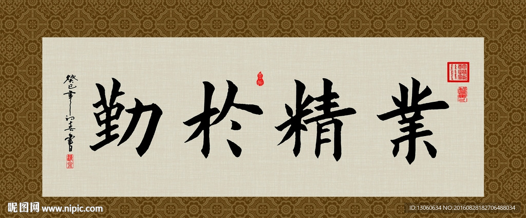 业精于勤 书法 字画 毛笔字